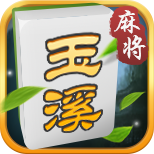 玉溪麻将官方网站