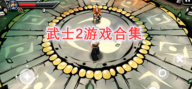武士2游戏合集