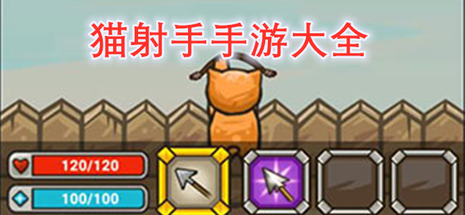 猫射手手游大全