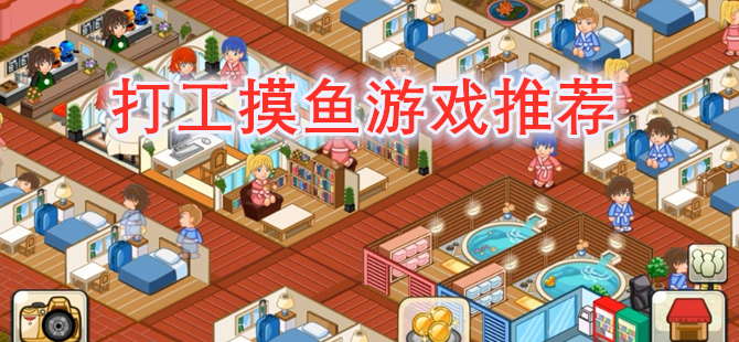 打工摸鱼游戏推荐