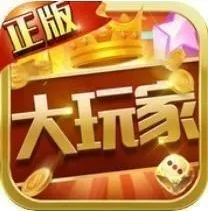 大玩家app旧版