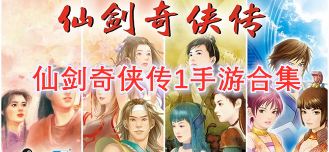 仙剑奇侠传1手游合集