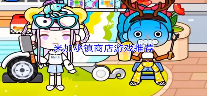 米加小镇商店