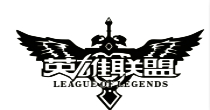 英雄联盟系列游戏