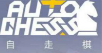 好玩的自走棋游戏
