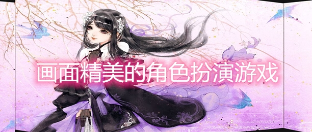 画面精美的角色扮演游戏