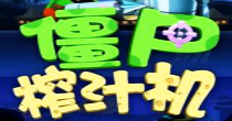 僵尸榨汁机游戏大全