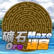 矿石迷宫Ore Maze