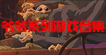 爷爷系列游戏合集