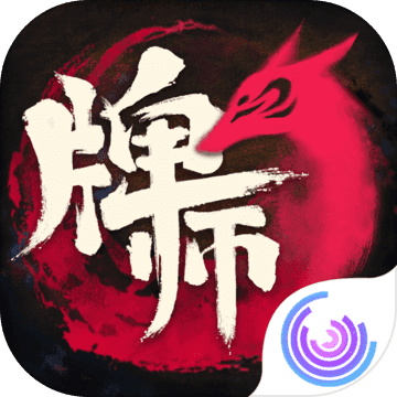 牌师最新版