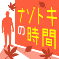 解密的时间ナゾトキ時間