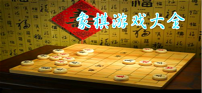 象棋游戏大全