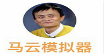 类似马云模拟器游戏大全