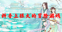 抖音上很火的冒险游戏