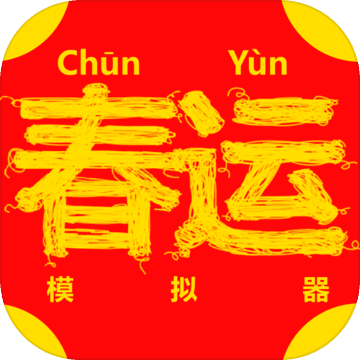 春运模拟器ChunJieSimulator