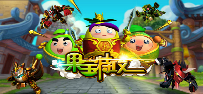 果宝特攻游戏合集