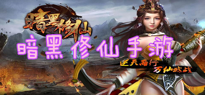 暗黑修仙手游