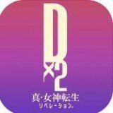 D2真女神转生解放Ｄ&times;２