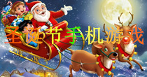 圣诞节手机游戏