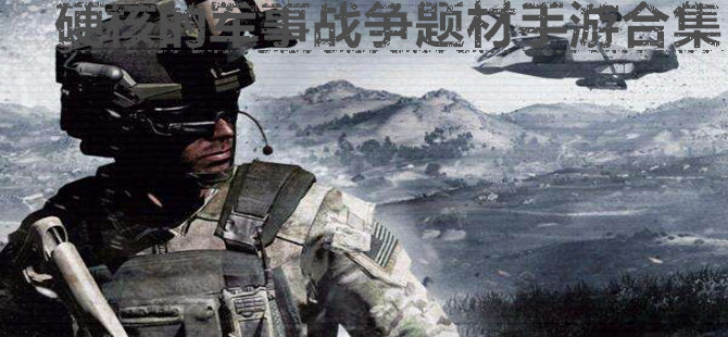 硬核的军事战争题材手游合集