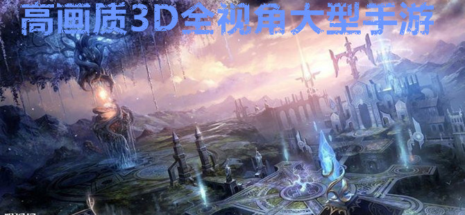 高画质3D全视角大型手游