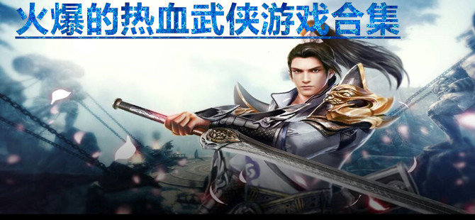 火爆的热血武侠游戏合集