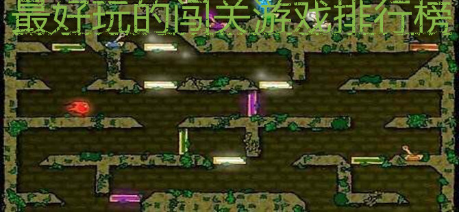 最好玩的闯关游戏排行榜