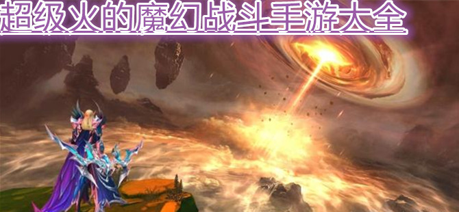 超级火的魔幻战斗手游大全