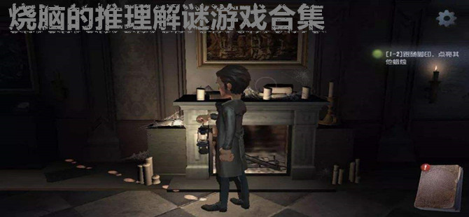 烧脑的推理解谜游戏合集