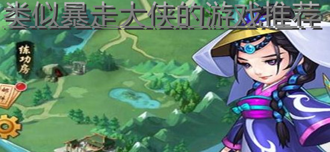 类似暴走大侠的游戏推荐