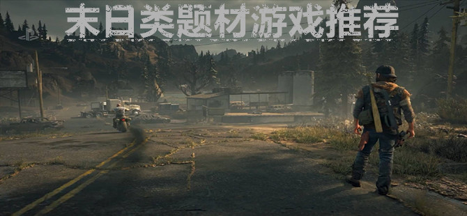 末日类题材游戏推荐