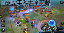moba手游大全下载