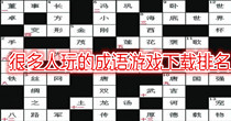 很多人玩的成语游戏下载排名
