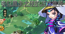 类似暴走大侠的游戏推荐