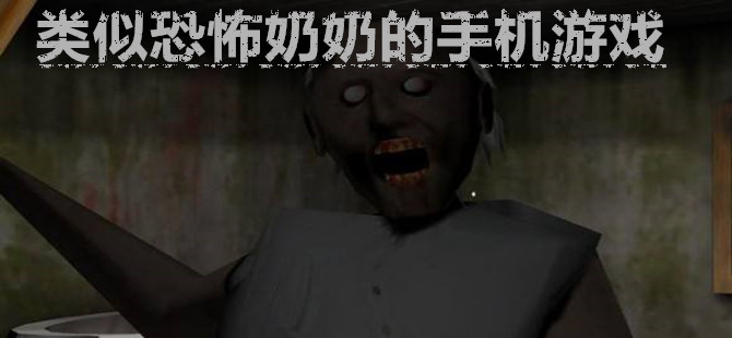 类似恐怖奶奶的手机游戏