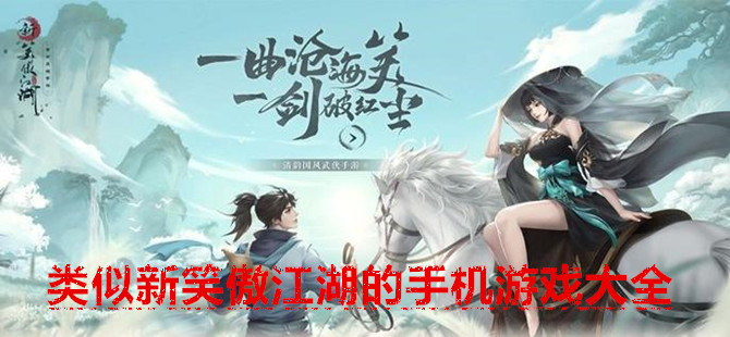 类似新笑傲江湖的手机游戏大全