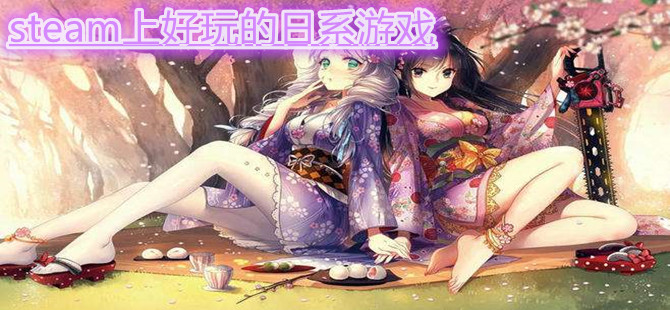 steam上好玩的日系游戏