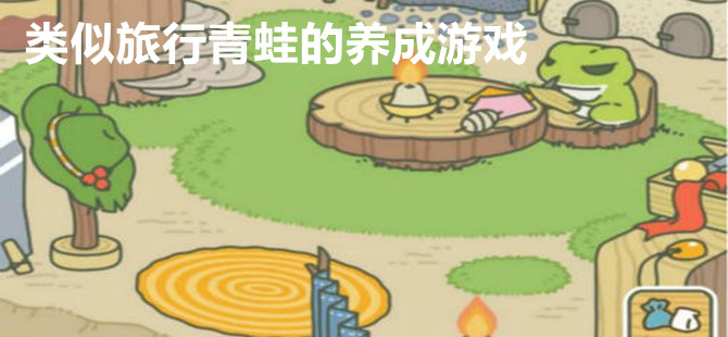 类似旅行青蛙的养成游戏