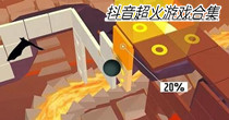 抖音超火游戏合集