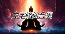 文字修仙合集