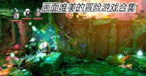 画面唯美的冒险游戏合集