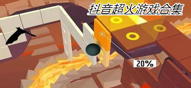 抖音超火游戏合集