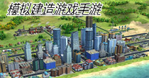 模拟建造游戏手游