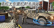 手机大型单机射击游戏