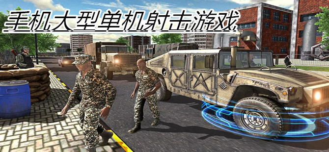 手机大型单机射击游戏
