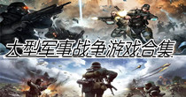 大型军事战争游戏合集