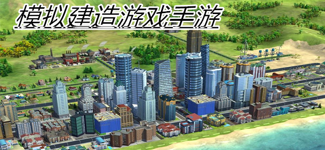 模拟建造游戏手游