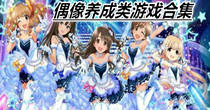 偶像养成类游戏合集