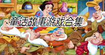 童话故事游戏合集