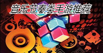 音乐节奏类手游推荐